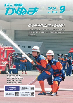 広報かぬま9月号表紙
