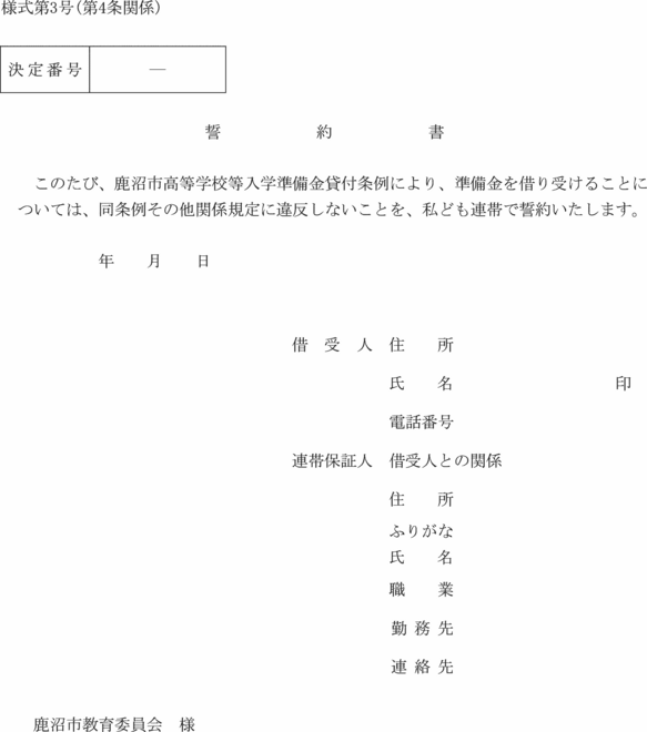 鹿沼市高等学校等入学準備金貸付条例施行規則