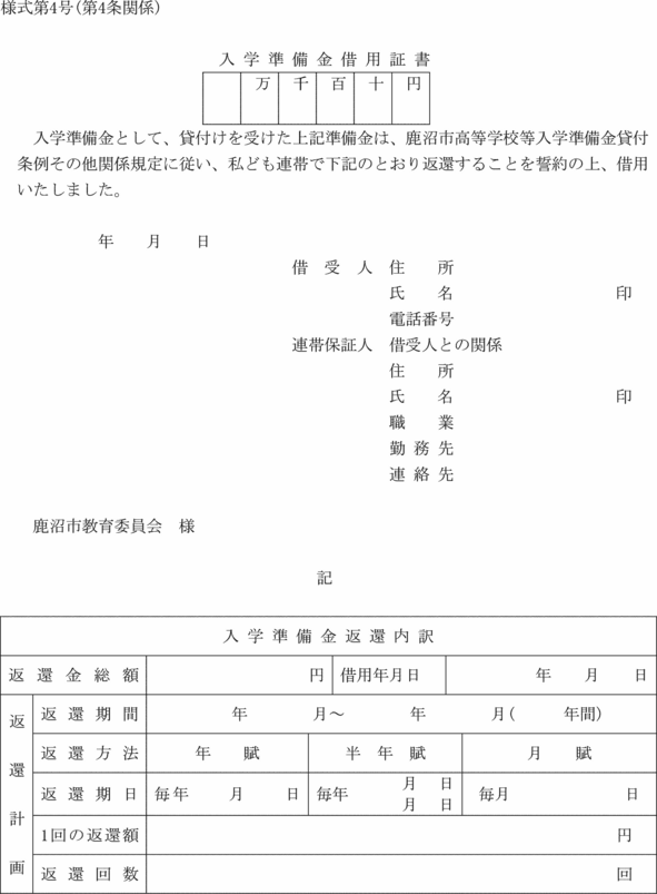 鹿沼市高等学校等入学準備金貸付条例施行規則