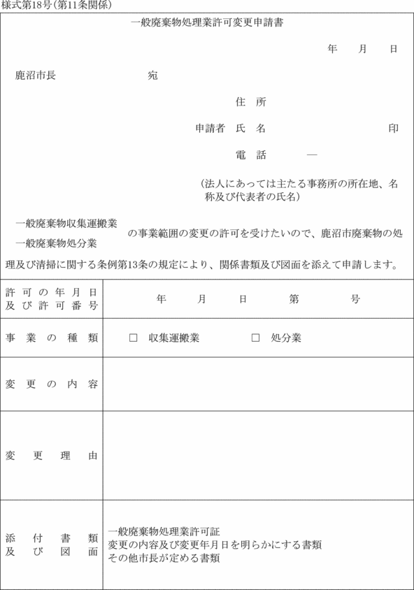 鹿沼市廃棄物の処理及び清掃に関する条例施行規則